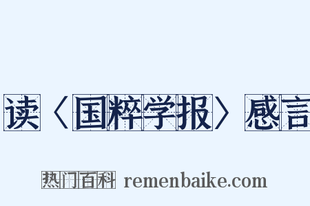 读〈国粹学报〉感言是什么意思的图片